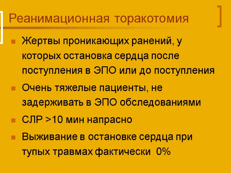 Реанимационная торакотомия Жертвы проникающих ранений, у которых остановка сердца после поступления в ЭПО или